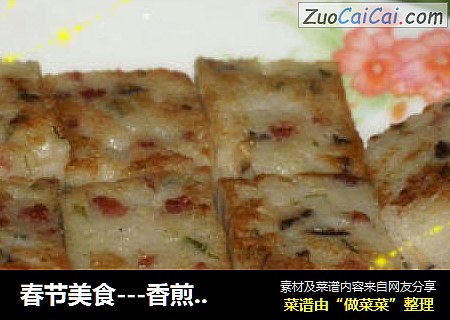 春节美食---香煎萝卜糕