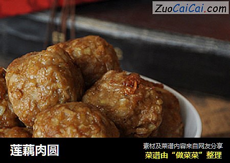 莲藕肉圆