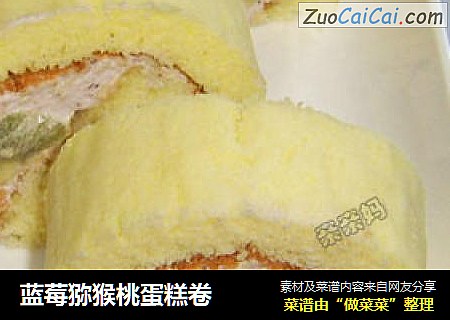 蓝莓猕猴桃蛋糕卷