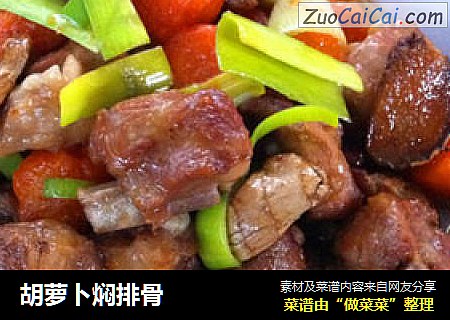 胡萝卜焖排骨