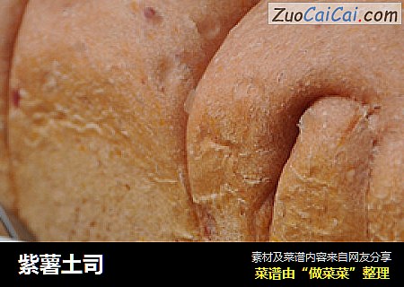 紫薯土司