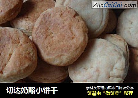 切达奶酪小饼干