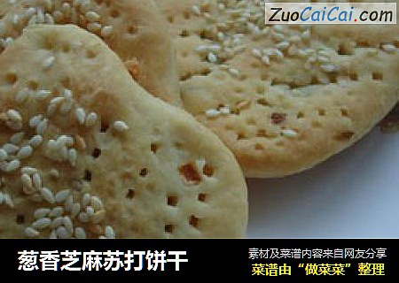 葱香芝麻苏打饼干