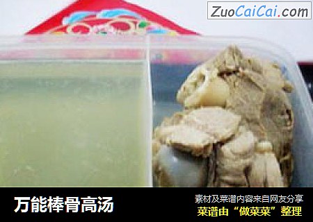 万能棒骨高汤