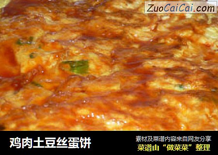 鸡肉土豆丝蛋饼