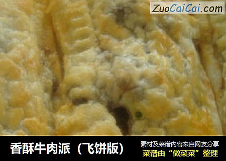香酥牛肉派（飞饼版）
