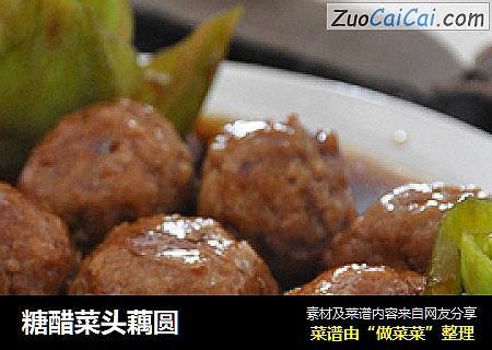 糖醋菜头藕圆