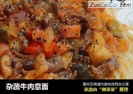 杂蔬牛肉意面