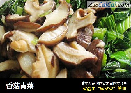 香菇青菜