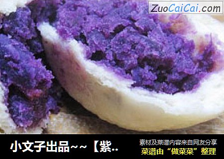 小文子出品~~【紫薯包】