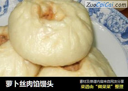 萝卜丝肉馅馒头