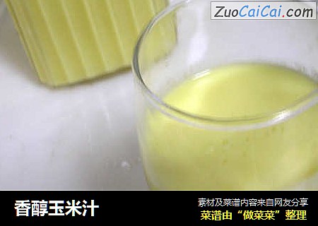 香醇玉米汁