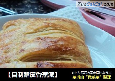 【自制酥皮香蕉派】