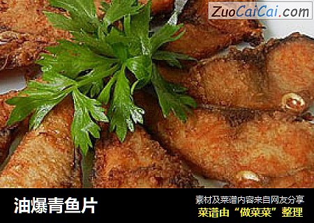 油爆青鱼片