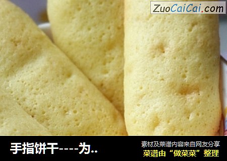 手指饼干----为提拉米苏做准备