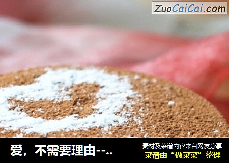 爱，不需要理由----提拉米苏（杯装软身板）