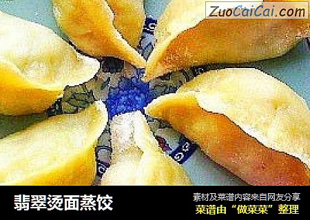 翡翠烫面蒸饺