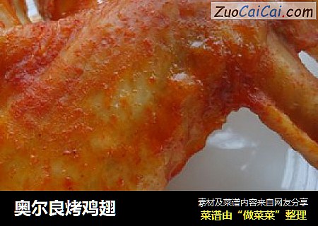 奥尔良烤鸡翅