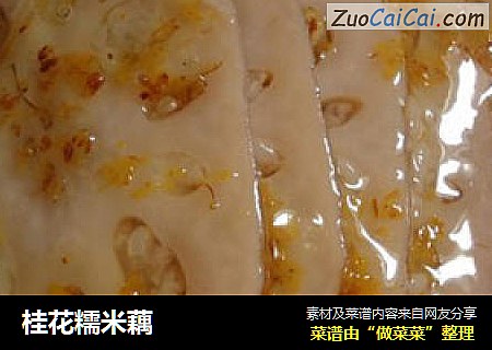 桂花糯米藕