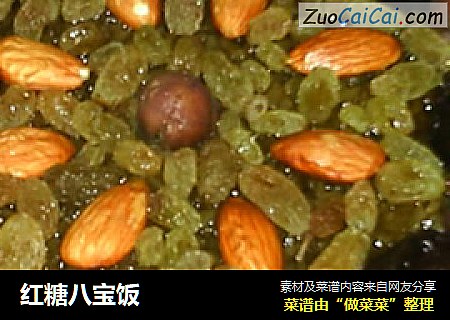红糖八宝饭
