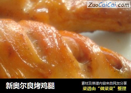 新奥尔良烤鸡腿