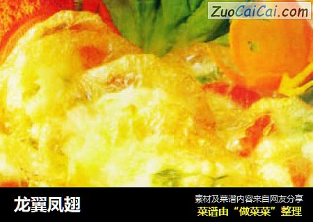龙翼凤翅
