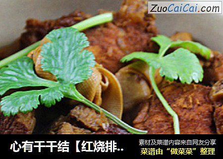 心有千千结【红烧排骨千张结】