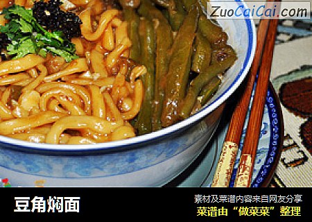 豆角焖面