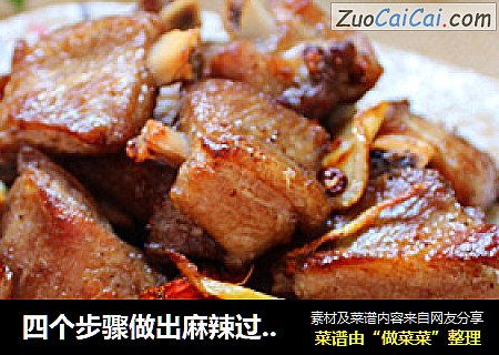 四个步骤做出麻辣过瘾的【麻辣排骨】