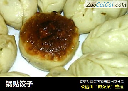锅贴饺子