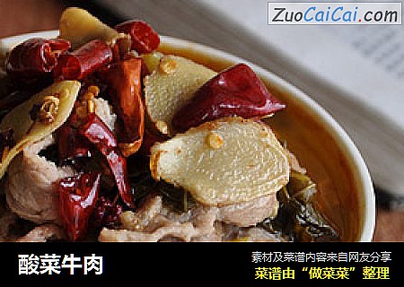 酸菜牛肉