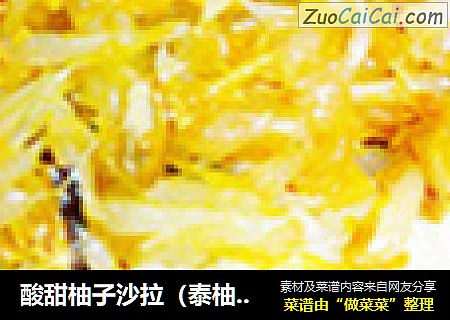 酸甜柚子沙拉（泰柚沙拉）