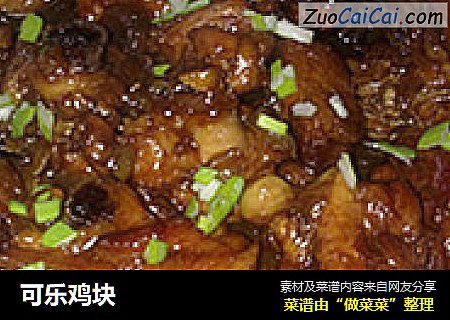 可乐鸡块