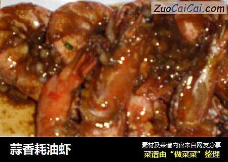 蒜香耗油虾