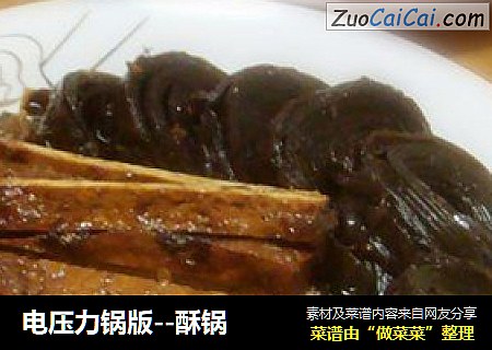 电压力锅版--酥锅