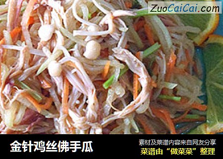 金针鸡丝佛手瓜