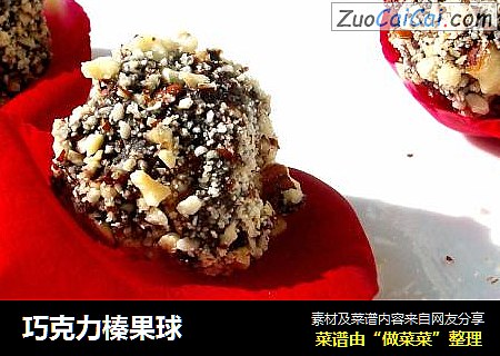 巧克力榛果球