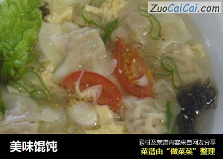 美味馄饨