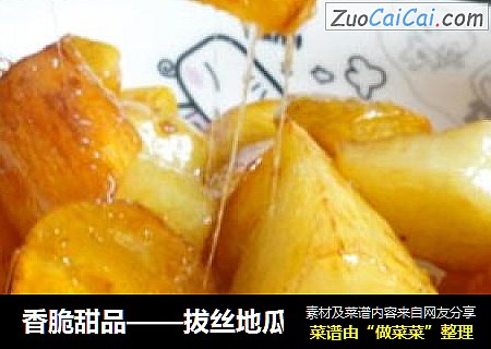 香脆甜品——拔丝地瓜