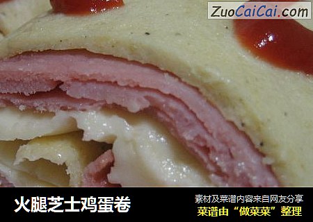 火腿芝士鸡蛋卷