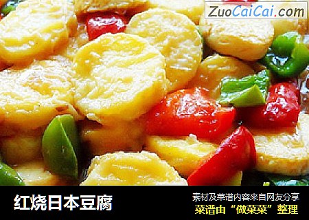 红烧日本豆腐
