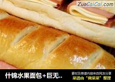 什锦水果面包+巨无霸法棍三明治