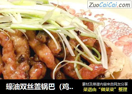 蠔油双丝盖锅巴（鸡脯肉丝冬菇丝）