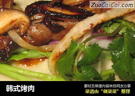 韩式烤肉