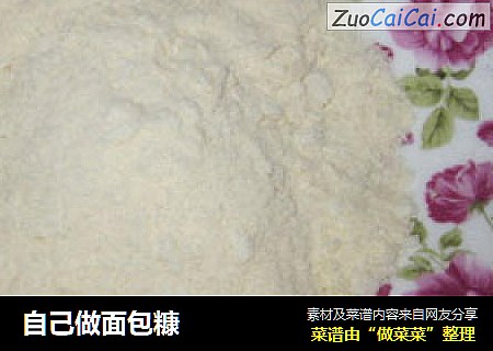 自己做面包糠