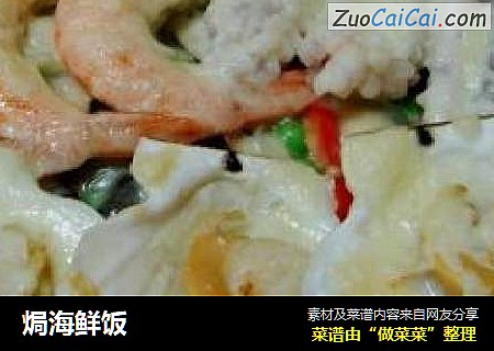 焗海鲜饭