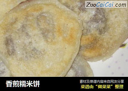 香煎糯米饼