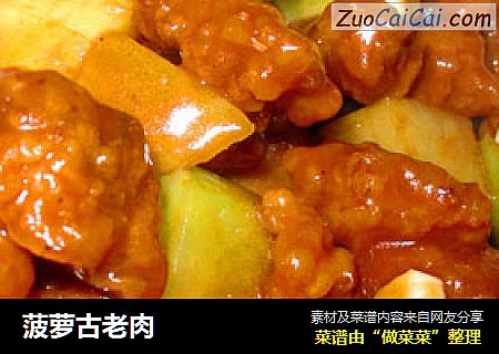菠萝古老肉