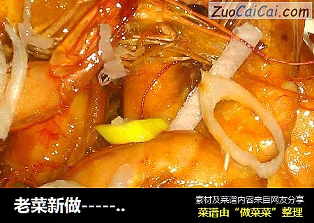 老菜新做--------油焖大虾