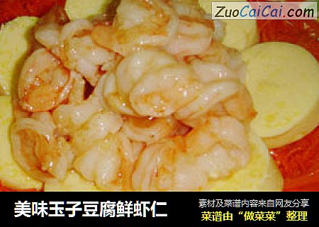 美味玉子豆腐鲜虾仁